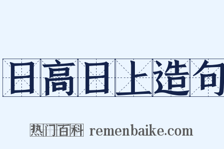 日高日上造句是什么意思的图片